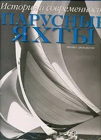Купить Парусные яхты. История и современность. Альбом — Фото №1