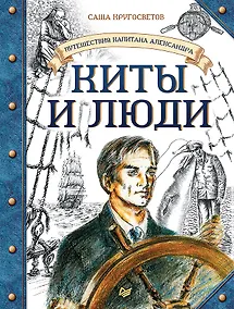 Купить Путешествия капитана Александра. Киты и люди — Фото №1