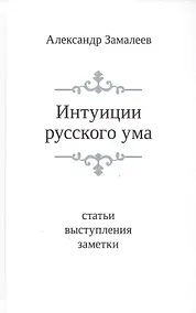 Купить Интуиции русского ума: Статьи. выступления. Заметки — Фото №1