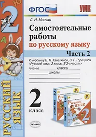 Купить Самостоятельные работы по русскому языку. 2 класс. К учебнику В.П. Канакиной, В.Г. Горецкого "Русский язык. 2 класс." Часть 2 — Фото №1