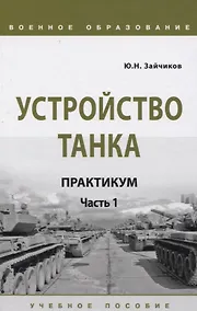 Купить Устройство танка. Практикум. Часть 1 — Фото №1