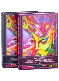 Купить Психология Йоги и медитации. Лекции, прочитанные в Швейцарской Высшей технической школе Цюриха с октября 1938 по июнь 1939 и ноябрь 1940 г. Том VI. Часть первая (комплект из 2-х книг) — Фото №1