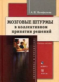 Купить Мозговые штурмы в коллективном принятии решений — Фото №1