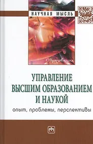 Купить Управление высшим образованием и наукой: опыт, проблемы, перспективы. Монография — Фото №1