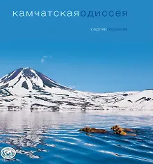Купить Камчатская одиссея — Фото №1