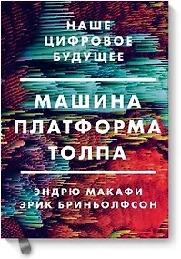 Купить Машина, платформа, толпа. Наше цифровое будущее — Фото №1