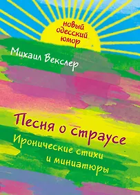 Купить Песня о страусе 6 иронические стихи и миниатюры — Фото №1