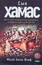 Купить Сын  ХАМАС : пер. с англ. — Фото №1