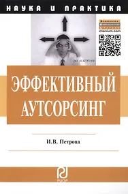 Купить Эффективный аутсорсинг: Механизм принятия управленческих решений. Монография — Фото №1