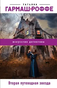 Купить Вторая путеводная звезда — Фото №1