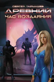 Купить Древний. Час воздаяния: фантастический роман — Фото №1