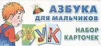 Купить Азбука для мальчиков. Набор карточек — Фото №1