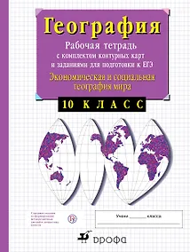 Купить Экономическая и социальная география мира. 10 класс: рабочая тетрадь с комплектом контурных карт и заданиями для подготовки к ЕГЭ. 19-е изд.,пересмотр — Фото №1