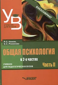 Купить Общая психология: учебник для педагогических вузов. В 2-х частях. Часть 2 — Фото №1