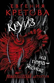 Купить Круиз на поражение — Фото №1