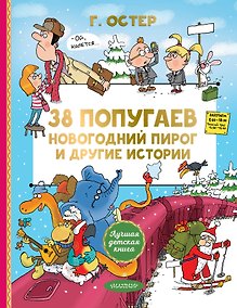 Купить 38 попугаев. Новогодний пирог и другие истории — Фото №1