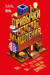 Купить Привычки мышления. Зал интеллектуальных тренажеров для мозга — Фото №1