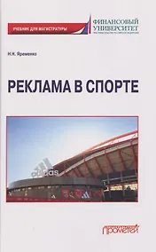 Купить Реклама в спорте: Учебник для магистратуры — Фото №1
