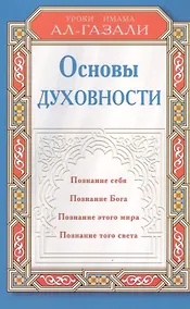 Купить Основы духовности. Уроки имама Ал-Газали — Фото №1