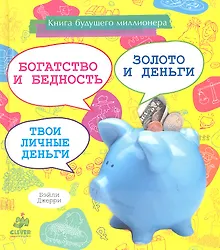 Купить Книга будущего миллионера: богатство и бедность, золото и деньги, твои личные деньги — Фото №1