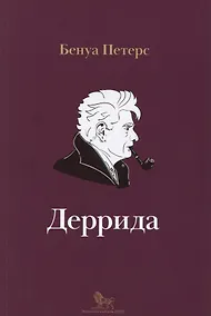 Купить Деррида (мИнтелБиогр) Петерс — Фото №1