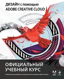 Купить Дизайн с помощью Adobe Creative Cloud (+DVD) — Фото №1