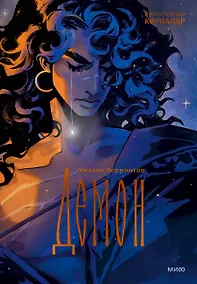 Купить Демон (с иллюстрациями Кориандр) — Фото №1