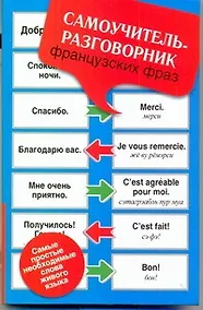 Купить Самоучитель-разговорник французских фраз — Фото №1