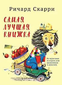 Купить Самая лучшая книжка — Фото №1