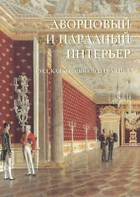 Купить Дворцовый и парадный интерьер. Русская живопись и графика — Фото №1