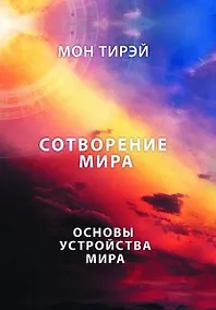 Купить Размышления об устройстве мира. Сотворение мира. Основы устройства мира. Часть 1 — Фото №1