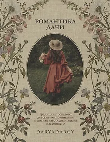Купить Романтика дачи. Традиции прошлого, детские воспоминания и уютная загородная жизнь настоящего — Фото №1
