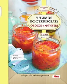 Купить Учимся консервировать овощи и фрукты — Фото №1