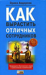 Купить Как вырастить отличных сотрудников — Фото №1