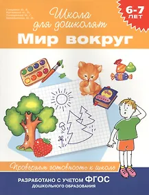 Купить Мир вокруг. Проверяем готовность к школе. 6-7 лет — Фото №1