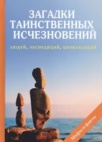 Купить Загадки таинственных исчезновений людей, экспедиций, цивилизаций — Фото №1