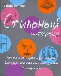 Купить Стильный интерьер. Как создать модный и уютный дом благодаря оригинальным аксессуарам. Коллекция идей — Фото №1