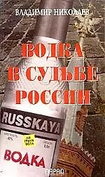 Купить Водка в судьбе России — Фото №1
