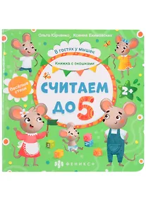Купить Считаем до 5. Книжка с окошками — Фото №1