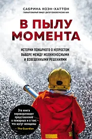 Купить В пылу момента. Истории пожарного о непростом выборе между молниеносными и взвешенными решениями — Фото №1