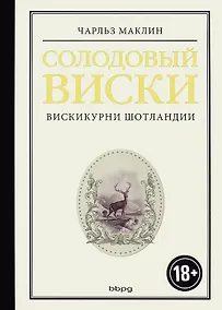 Купить Солодовый виски. Вискикурни Шотландии — Фото №1