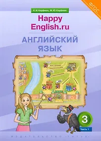 Купить Английский язык. 3 класс. “Happy English.ru”. В 2-х частях. Часть 1. Учебник — Фото №1