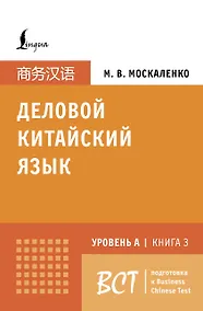 Купить Деловой китайский язык. Подготовка к Business Chinese Test (A). Книга 3 — Фото №1