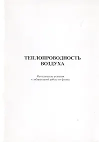 Купить Теплопроводность воздуха. Методические указания к лабороторной работе по физике — Фото №1