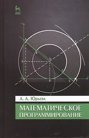 Купить Математическое программирование. Учебное пособие. 2-е изд., испр. и доп. — Фото №1