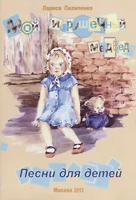 Купить Мой игрушечный медведь. Песни для детей — Фото №1
