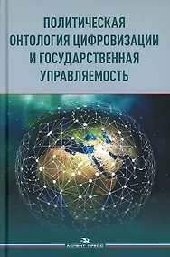 Купить Политическая онтология цифровизации и государственная управляемость — Фото №1