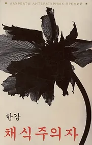 Купить Вегетарианка — Фото №1