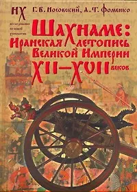 Купить Носовский.Шахнаме:иранская летопись(под) — Фото №1