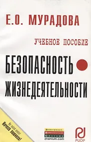 Купить Безопасность жизнедеятельности: Учеб. пособие. — Фото №1